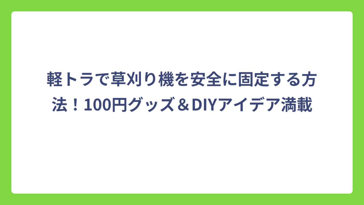 軽トラで草刈り機を安全に固定する方法！100円グッズ＆DIYアイデア満載