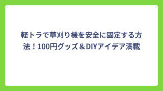 軽トラで草刈り機を安全に固定する方法！100円グッズ＆DIYアイデア満載
