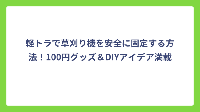 軽トラで草刈り機を安全に固定する方法！100円グッズ＆DIYアイデア満載