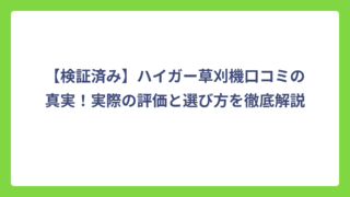 【検証済み】ハイガー草刈機口コミの真実！実際の評価と選び方を徹底解説