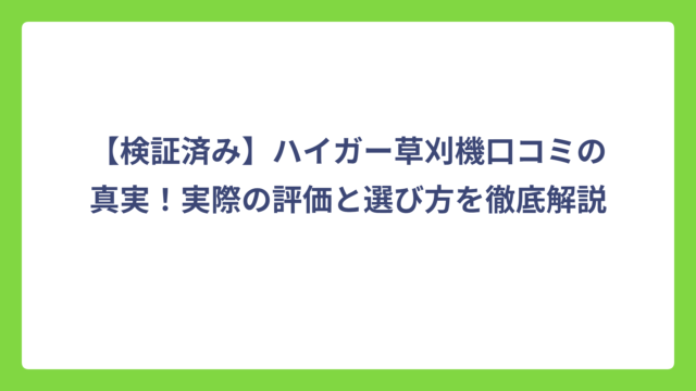 【検証済み】ハイガー草刈機口コミの真実！実際の評価と選び方を徹底解説