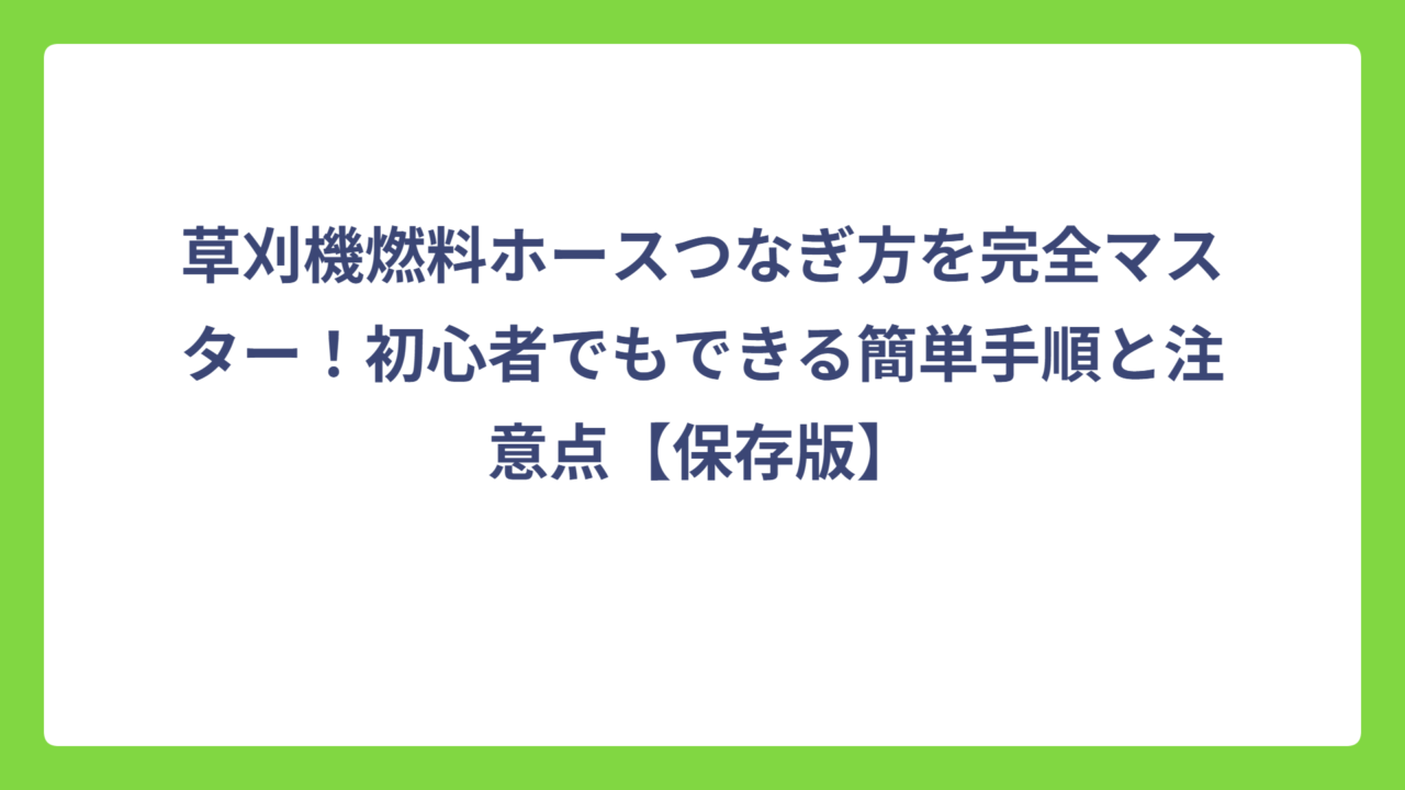草刈機燃料ホースつなぎ方を完全マスター！初心者でもできる簡単手順と注意点【保存版】