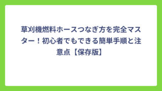 草刈機燃料ホースつなぎ方を完全マスター！初心者でもできる簡単手順と注意点【保存版】