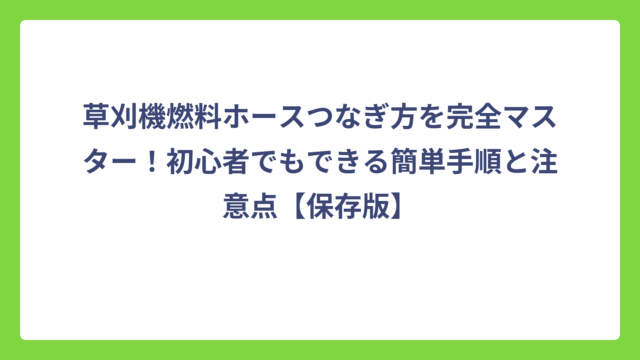 草刈機燃料ホースつなぎ方を完全マスター！初心者でもできる簡単手順と注意点【保存版】