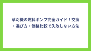 草刈機の燃料ポンプ完全ガイド！交換・選び方・価格比較で失敗しない方法