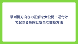 草刈機刃向きの正解を大公開！逆付けで起きる危険と安全な交換方法