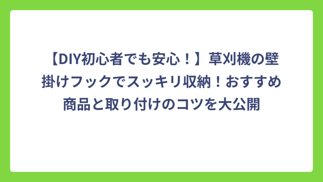 【DIY初心者でも安心！】草刈機の壁掛けフックでスッキリ収納！おすすめ商品と取り付けのコツを大公開