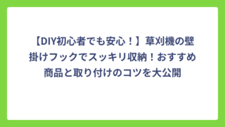 【DIY初心者でも安心！】草刈機の壁掛けフックでスッキリ収納！おすすめ商品と取り付けのコツを大公開