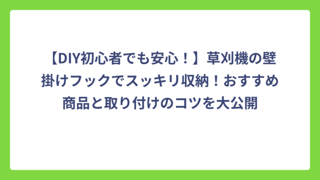 【DIY初心者でも安心！】草刈機の壁掛けフックでスッキリ収納！おすすめ商品と取り付けのコツを大公開