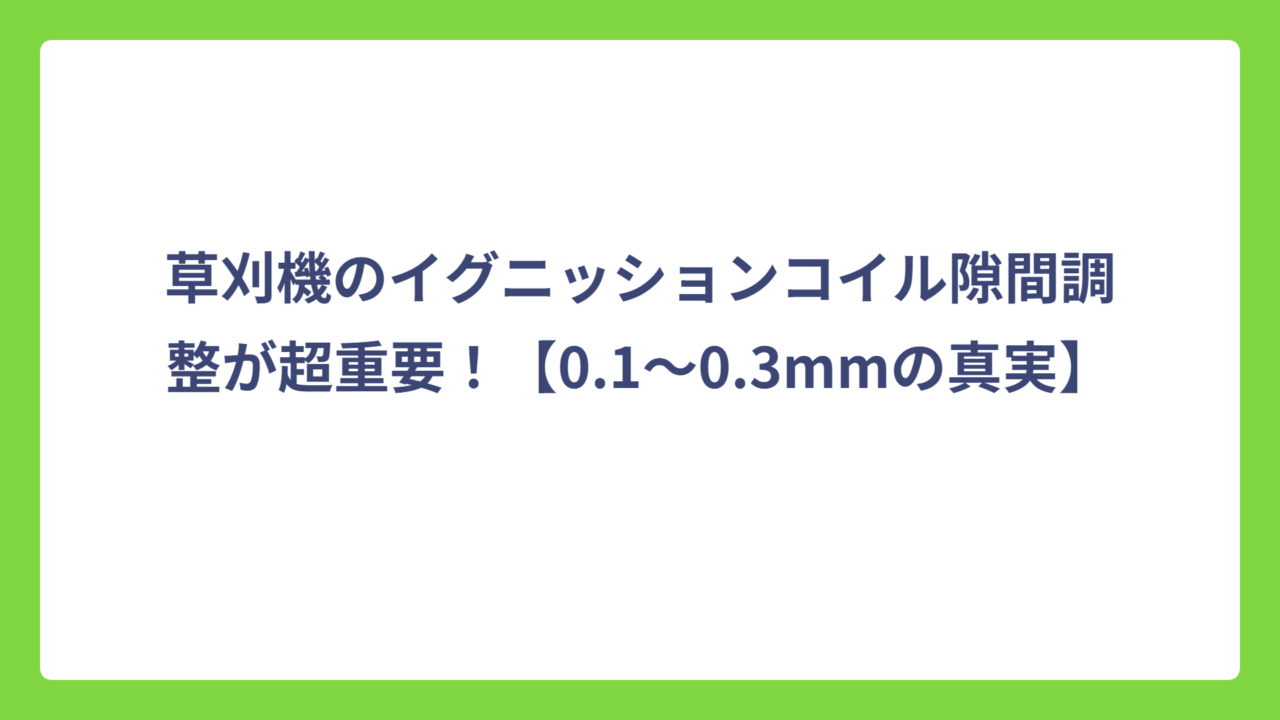 草刈機のイグニッションコイル隙間調整が超重要！【0.1〜0.3mmの真実】