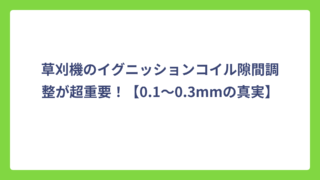 草刈機のイグニッションコイル隙間調整が超重要！【0.1〜0.3mmの真実】