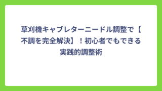 草刈機キャブレターニードル調整で【不調を完全解決】！初心者でもできる実践的調整術