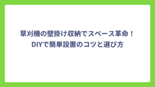 草刈機の壁掛け収納でスペース革命！DIYで簡単設置のコツと選び方