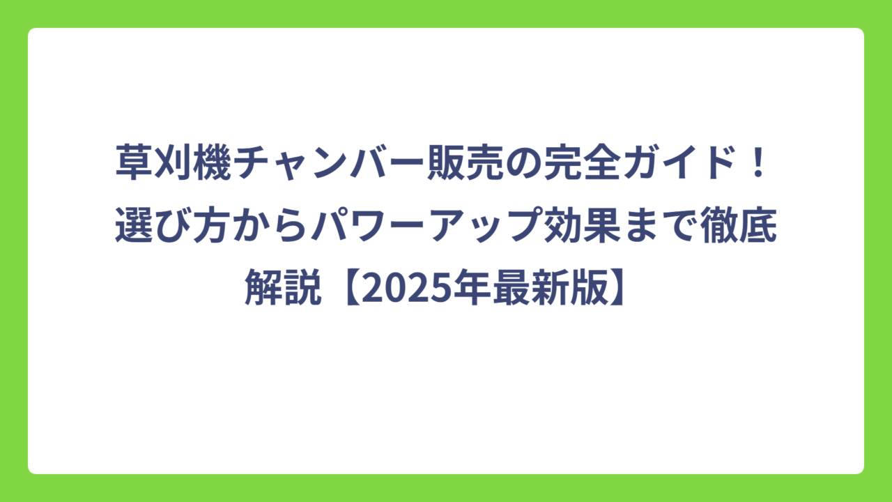 草刈機チャンバー販売の完全ガイド！選び方からパワーアップ効果まで徹底解説【2025年最新版】