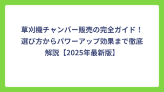 草刈機チャンバー販売の完全ガイド！選び方からパワーアップ効果まで徹底解説【2025年最新版】