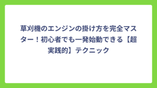 草刈機のエンジンの掛け方を完全マスター！初心者でも一発始動できる【超実践的】テクニック