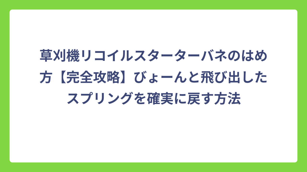 草刈機リコイルスターターバネのはめ方【完全攻略】びょーんと飛び出したスプリングを確実に戻す方法