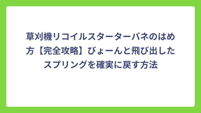 草刈機リコイルスターターバネのはめ方【完全攻略】びょーんと飛び出したスプリングを確実に戻す方法
