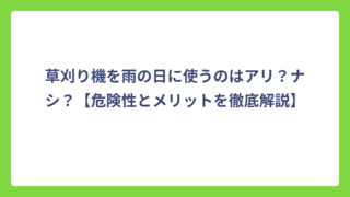 草刈り機を雨の日に使うのはアリ？ナシ？【危険性とメリットを徹底解説】