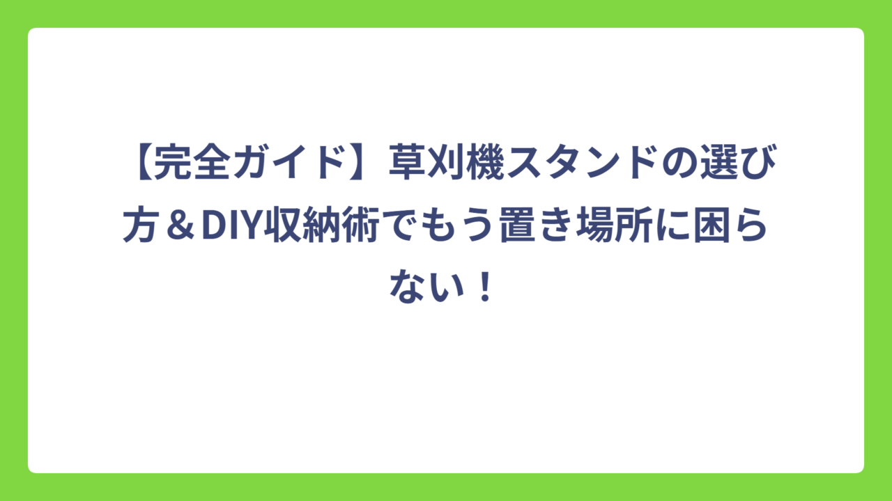 【完全ガイド】草刈機スタンドの選び方＆DIY収納術でもう置き場所に困らない！