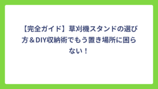 【完全ガイド】草刈機スタンドの選び方＆DIY収納術でもう置き場所に困らない！