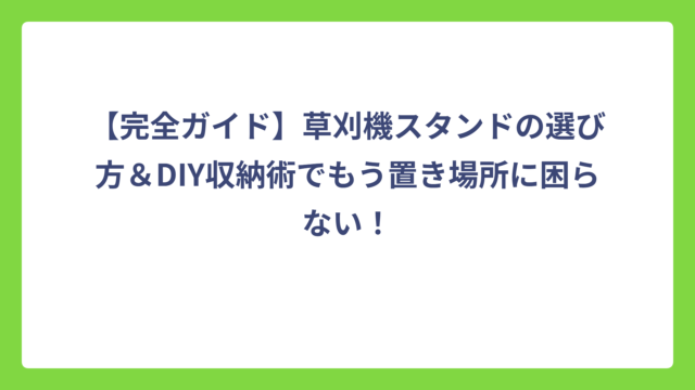【完全ガイド】草刈機スタンドの選び方＆DIY収納術でもう置き場所に困らない！