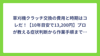 草刈機クラッチ交換の費用と時期はコレだ！【10年目安で13,200円】プロが教える症状判断から作業手順まで完全ガイド