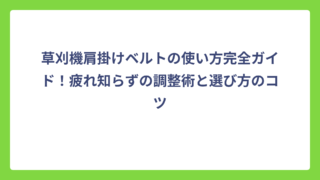 草刈機肩掛けベルトの使い方完全ガイド！疲れ知らずの調整術と選び方のコツ