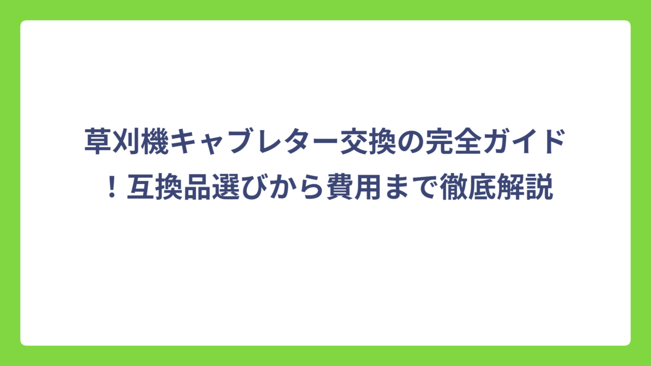 草刈機キャブレター交換の完全ガイド！互換品選びから費用まで徹底解説