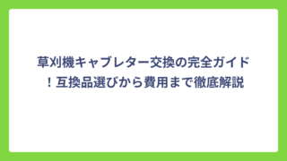 草刈機キャブレター交換の完全ガイド！互換品選びから費用まで徹底解説