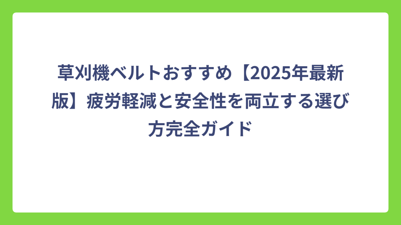 草刈機ベルトおすすめ【2025年最新版】疲労軽減と安全性を両立する選び方完全ガイド
