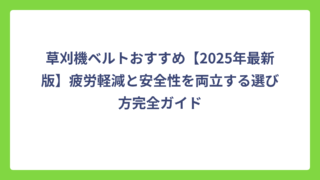 草刈機ベルトおすすめ【2025年最新版】疲労軽減と安全性を両立する選び方完全ガイド