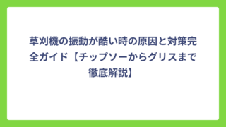 草刈機の振動が酷い時の原因と対策完全ガイド【チップソーからグリスまで徹底解説】