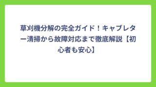 草刈機分解の完全ガイド！キャブレター清掃から故障対応まで徹底解説【初心者も安心】