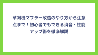 草刈機マフラー改造のやり方から注意点まで！初心者でもできる消音・性能アップ術を徹底解説