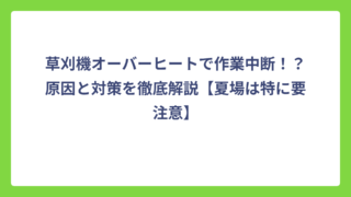 草刈機オーバーヒートで作業中断！？原因と対策を徹底解説【夏場は特に要注意】