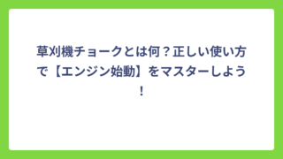 草刈機チョークとは何？正しい使い方で【エンジン始動】をマスターしよう！