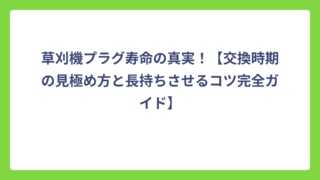 草刈機プラグ寿命の真実！【交換時期の見極め方と長持ちさせるコツ完全ガイド】