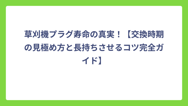 草刈機プラグ寿命の真実！【交換時期の見極め方と長持ちさせるコツ完全ガイド】
