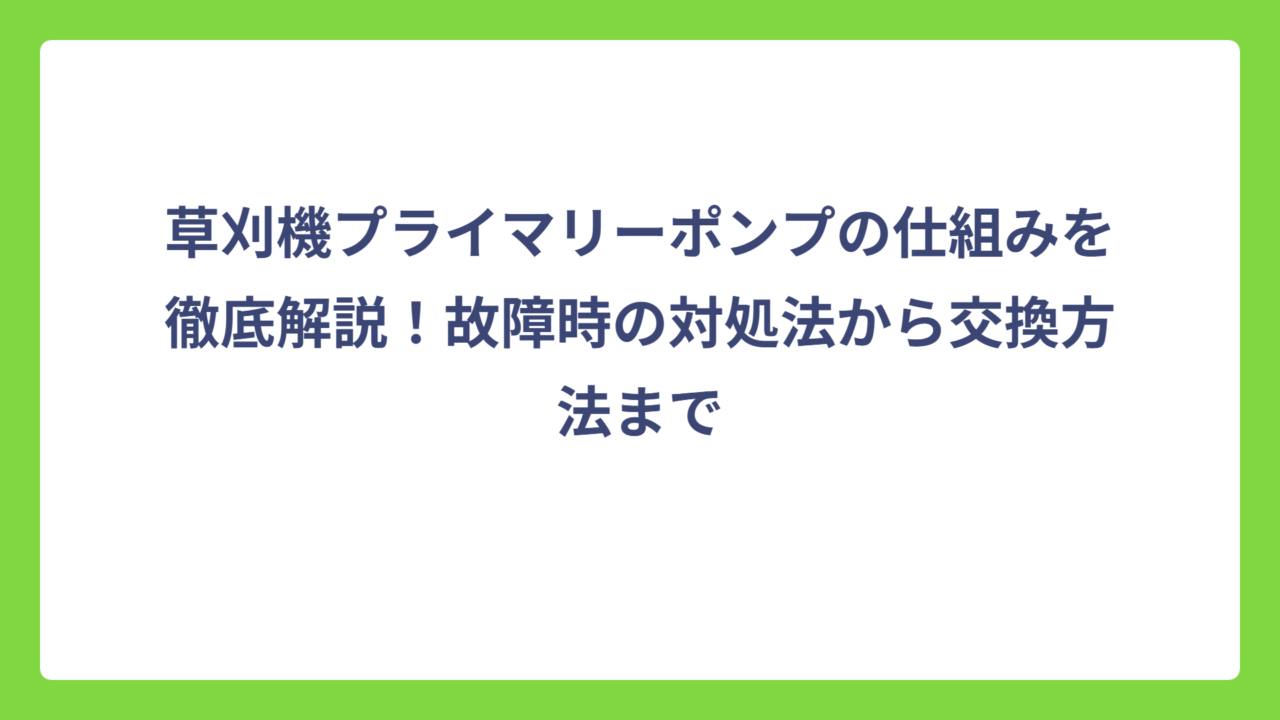 草刈機プライマリーポンプの仕組みを徹底解説！故障時の対処法から交換方法まで