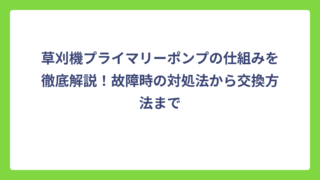 草刈機プライマリーポンプの仕組みを徹底解説！故障時の対処法から交換方法まで