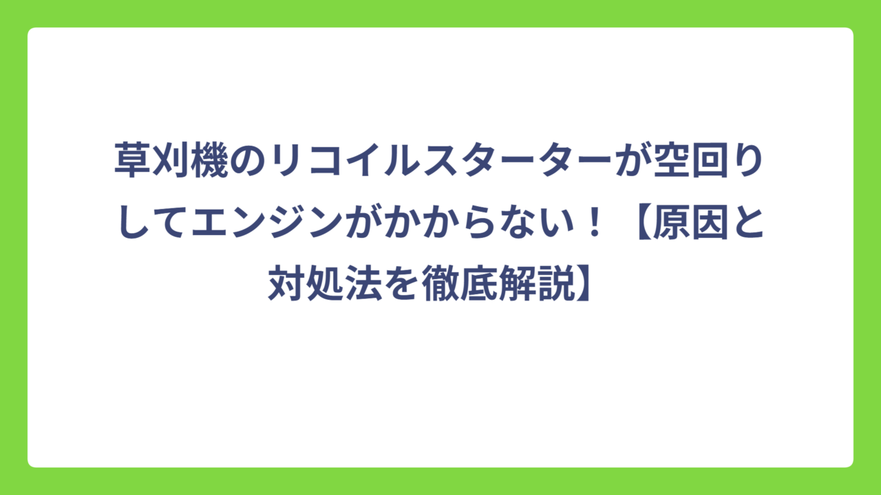 草刈機のリコイルスターターが空回りしてエンジンがかからない！【原因と対処法を徹底解説】