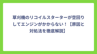 草刈機のリコイルスターターが空回りしてエンジンがかからない！【原因と対処法を徹底解説】