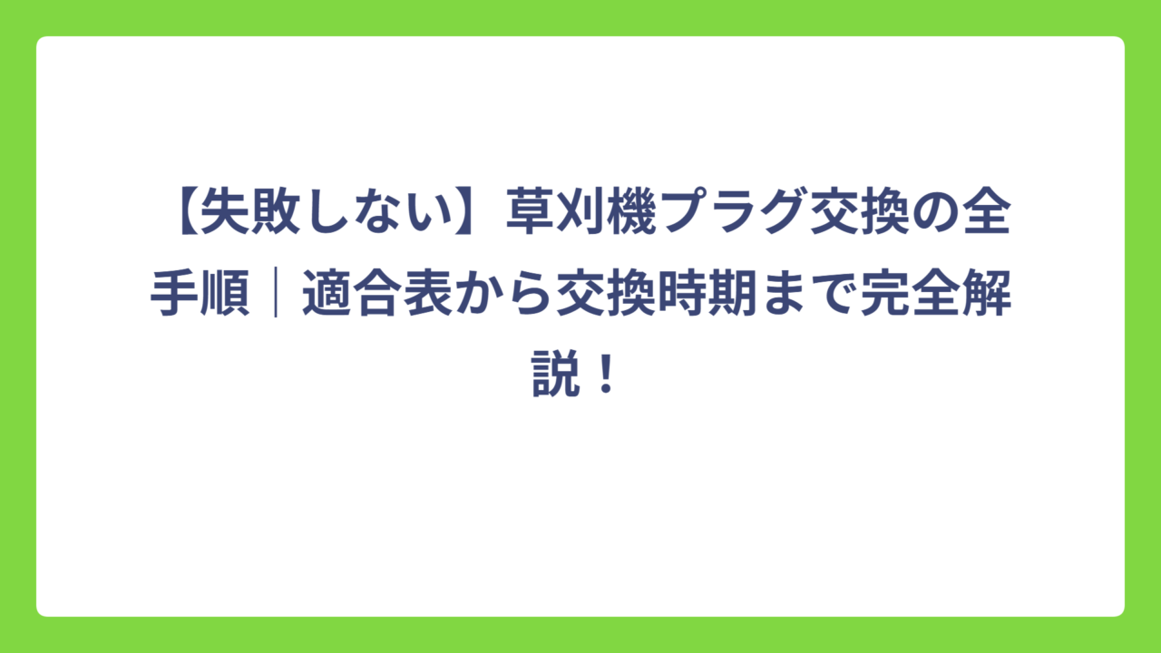 【失敗しない】草刈機プラグ交換の全手順｜適合表から交換時期まで完全解説！