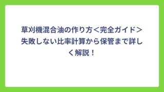 草刈機混合油の作り方＜完全ガイド＞失敗しない比率計算から保管まで詳しく解説！
