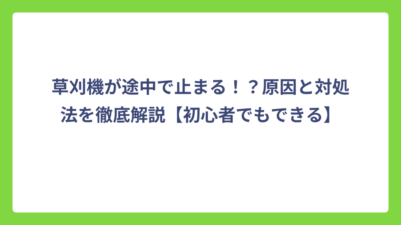 草刈機が途中で止まる！？原因と対処法を徹底解説【初心者でもできる】