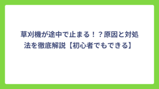 草刈機が途中で止まる！？原因と対処法を徹底解説【初心者でもできる】