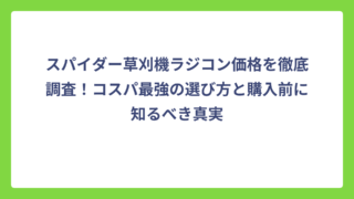 スパイダー草刈機ラジコン価格を徹底調査！コスパ最強の選び方と購入前に知るべき真実