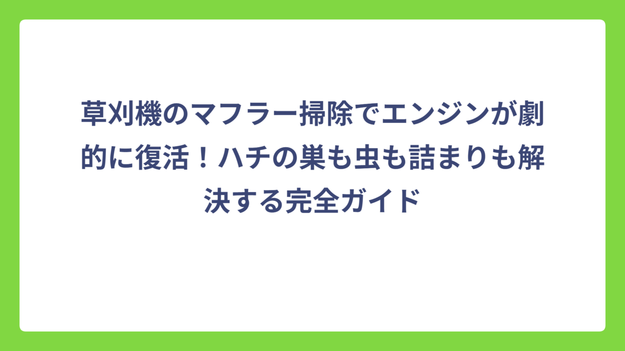草刈機のマフラー掃除でエンジンが劇的に復活！ハチの巣も虫も詰まりも解決する完全ガイド