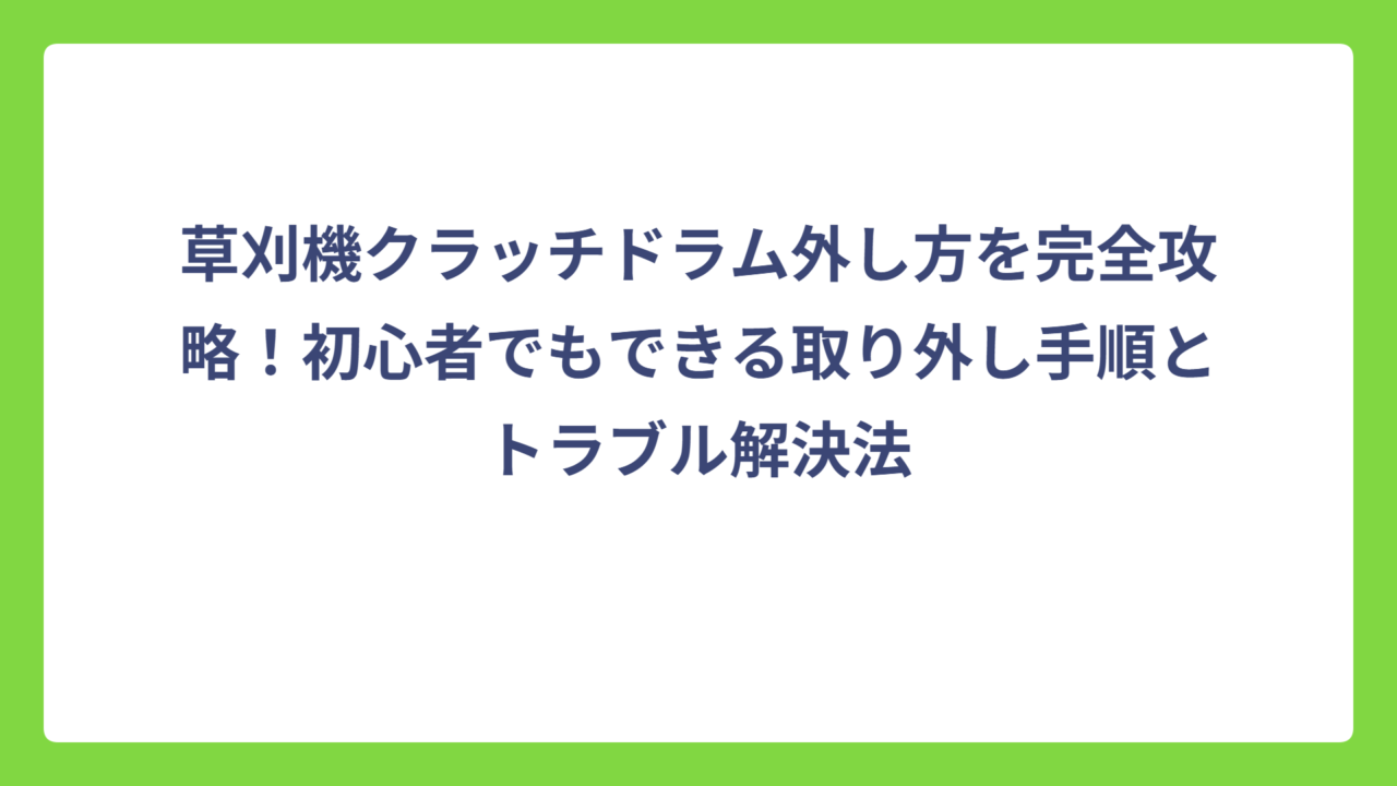 草刈機クラッチドラム外し方を完全攻略！初心者でもできる取り外し手順とトラブル解決法